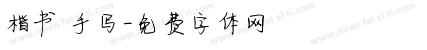 楷书 手写字体转换